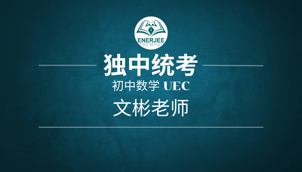 独中统考初中数学uec