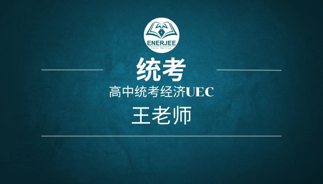 统考高中统考经济uec